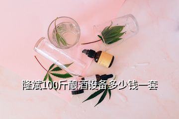 隆斌100斤釀酒設(shè)備多少錢(qián)一套