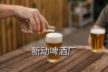 新動(dòng)啤酒廠