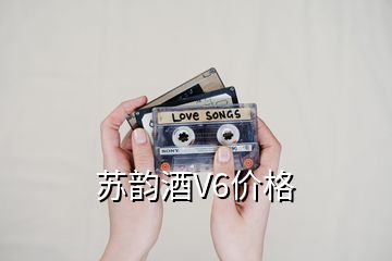 蘇韻酒V6價(jià)格