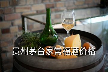 貴州茅臺(tái)家常福酒價(jià)格