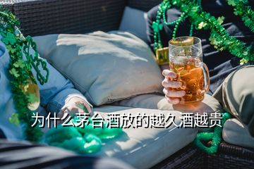 為什么茅臺(tái)酒放的越久酒越貴