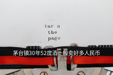 茅臺鎮(zhèn)30年52度酒一般賣好多人民幣