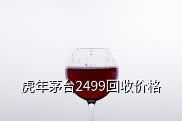 虎年茅臺2499回收價格