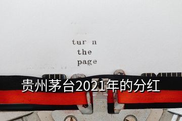 貴州茅臺2021年的分紅