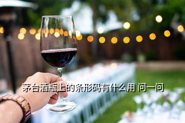 茅臺(tái)酒瓶上的條形碼有什么用 問一問