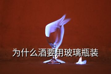 為什么酒要用玻璃瓶裝