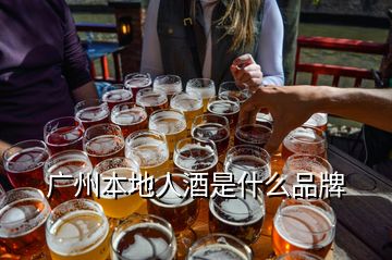 廣州本地人酒是什么品牌