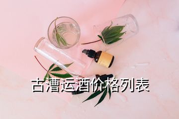 古漕運酒價格列表