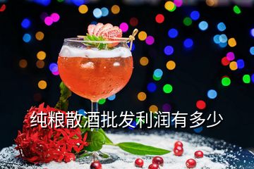 純糧散酒批發(fā)利潤(rùn)有多少