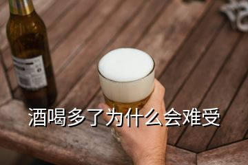 酒喝多了為什么會(huì)難受