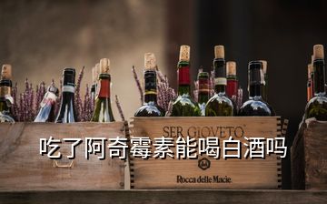 吃了阿奇霉素能喝白酒嗎