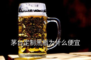 茅臺(tái)定制黑瓶為什么便宜