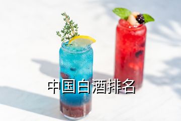 中國白酒排名