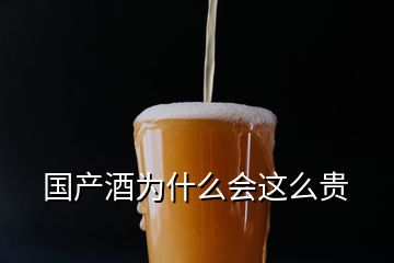 國產(chǎn)酒為什么會這么貴