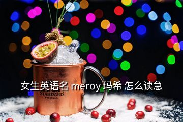 女生英語(yǔ)名 meroy 瑪希 怎么讀急