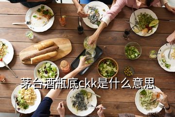 茅臺(tái)酒瓶底ckk是什么意思