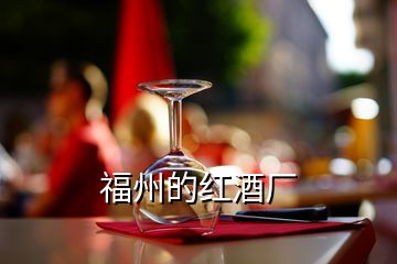 福州的紅酒廠