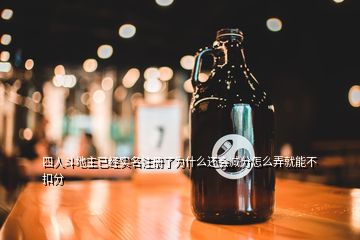 四人斗地主已經(jīng)實(shí)名注冊(cè)了為什么還會(huì)減分怎么弄就能不扣分