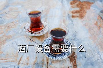 酒廠設(shè)備需要什么