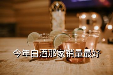 今年白酒那家銷量最好