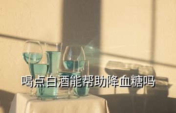 喝點白酒能幫助降血糖嗎