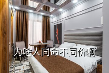 為啥人同命不同價啊