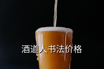 酒道人書法價格