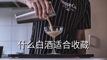 什么白酒適合收藏