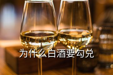 為什么白酒要勾兌