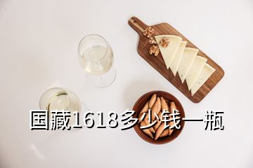 國藏1618多少錢一瓶