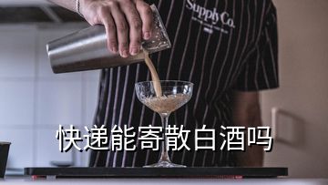 快遞能寄散白酒嗎