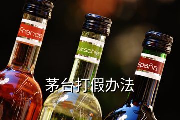 茅臺打假辦法