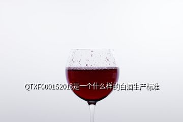 QTXF0001S2018是一個什么樣的白酒生產(chǎn)標準