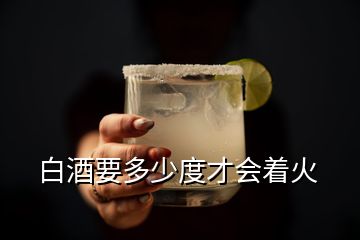 白酒要多少度才會(huì)著火