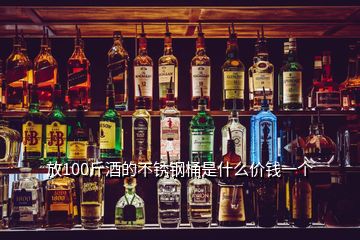 放100斤酒的不銹鋼桶是什么價(jià)錢一個(gè)