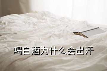 喝白酒為什么會出汗