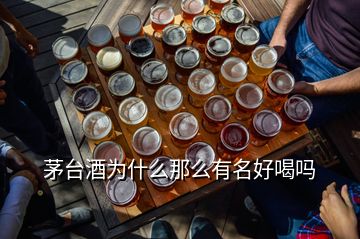 茅臺(tái)酒為什么那么有名好喝嗎