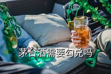 茅臺(tái)酒需要勾兌嗎