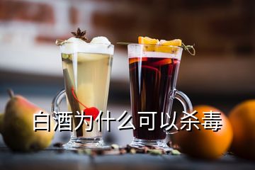 白酒為什么可以殺毒