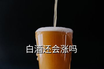 白酒還會(huì)漲嗎