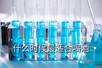 什么時(shí)候最適合喝酒