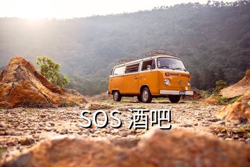 SOS 酒吧