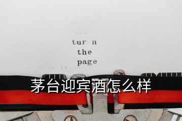 茅臺(tái)迎賓酒怎么樣