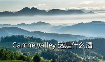 Carche valley 這是什么酒