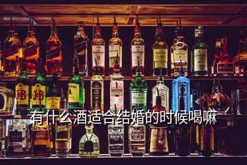 有什么酒適合結(jié)婚的時(shí)候喝嘛