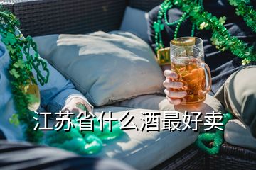 江蘇省什么酒最好賣