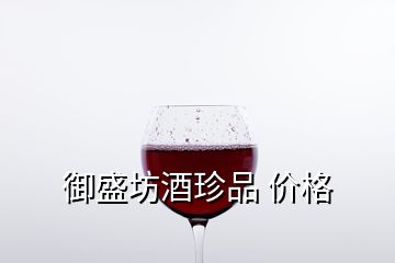 御盛坊酒珍品 價(jià)格