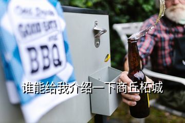 誰(shuí)能給我介紹一下商丘柘城