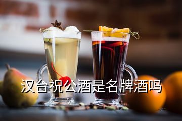 漢臺(tái)祝公酒是名牌酒嗎