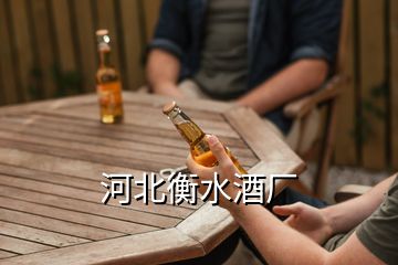 河北衡水酒廠